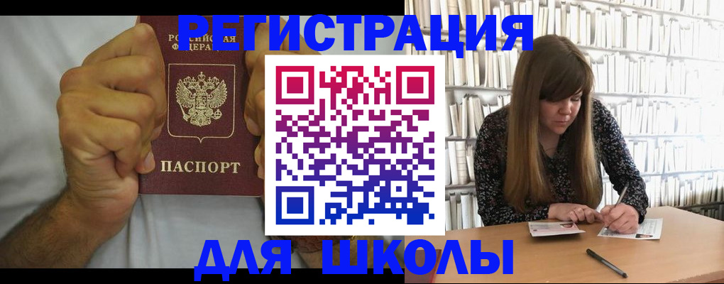 прописка для школы в Клинцах